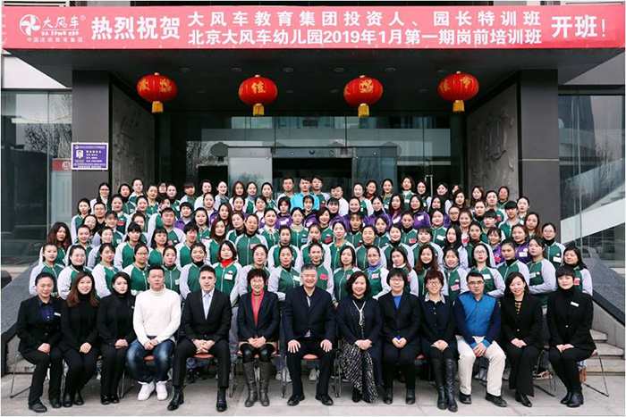 打造金牌教育品質(zhì) 驅動(dòng)幼教行業(yè)升級|熱烈慶祝大風(fēng)車(chē)教育集團2019年1月投資人與園長(cháng)特訓班、大風(fēng)車(chē)幼兒園崗前培訓班完美落幕